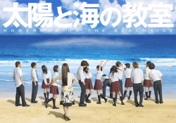 Taiyo to Umi no Kyoshitsu Movie Poster